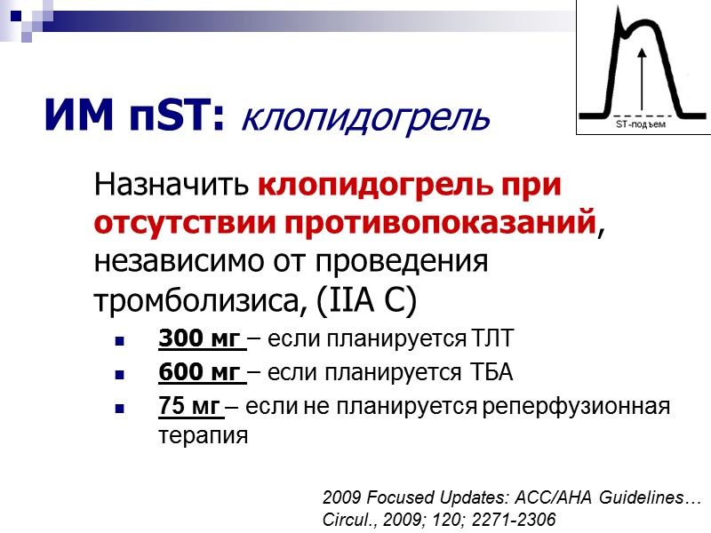 ИМ пST: клопидогрель  Назначить клопидогрель при отсутствии противопоказаний, независимо от проведения тромболизиса, (IIA